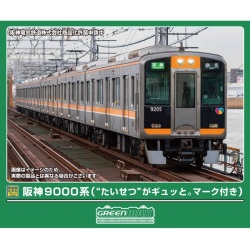 阪神9000系（“たいせつ”がギュッと。マーク付き）6両セット