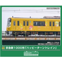 京急新1000形 「ハッピーターントレイン」 8両セット