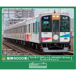 グリーンマックス(GM) 50844 阪神9000系（“たいせつ”がギュッと