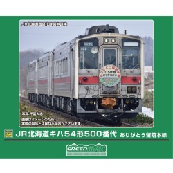 グリーンマックス(GM) 50862 JR北海道キハ54形500番代 ありがとう留萌