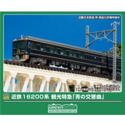 近鉄16200系 観光特急「青の交響曲」3両セット