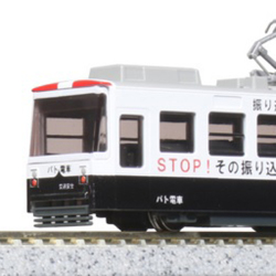 チビ電 ぼくの街の路面電車 パト電