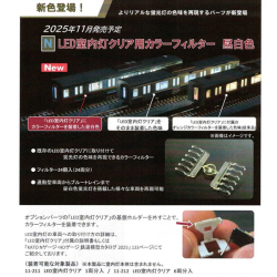 LED室内灯クリア用カラーフィルター 昼白色
