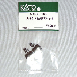 スハネフ14 前面用カプラーセット