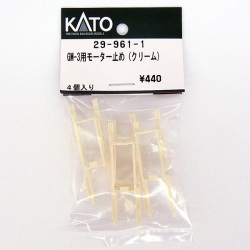 GM-3用モーター止め(クリーム)