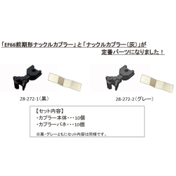 KATOナックルカプラーセット短（黒/グレー）