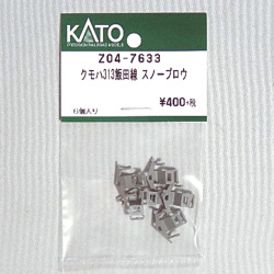 KATO ASSY Z04-7633 クモハ313 飯田線 スノープロウ（6コ入）【メール