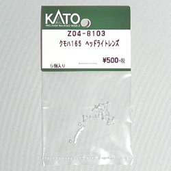 KATO ASSY Z04-8103 クモハ165 ヘッドライトレンズ（5コ入