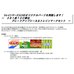 381系100番台グレードアップシール&トレインマークセット