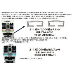 211系0/2000/3000番台 スカート（通常形/強化形）