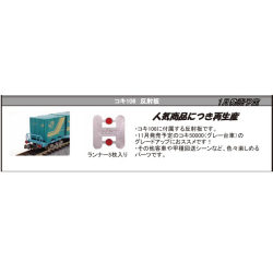 コキ106 反射板