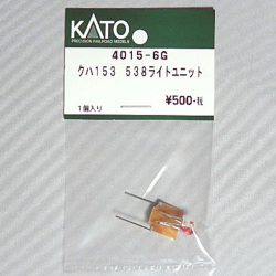 KATO ASSY 4015-6G クハ153 538ライトユニット【メール便可】※3月再