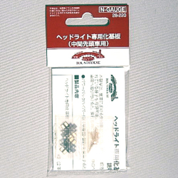 ヘッドライト専用化基板（中間先頭車用）