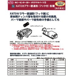 KATOカプラー密連形（フック付）各種