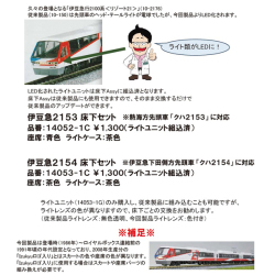 伊豆急2153/2154 床下セット