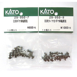 rさま専用です　3点 KATO 29-950-7/29-950-8 EC用ギア付車輪 タイヤなし/タイヤあり