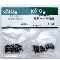 鉄道　車輪 KATO 29-950-B/29-950-C 新幹線用ギア付車輪 タイヤなし/タイヤ