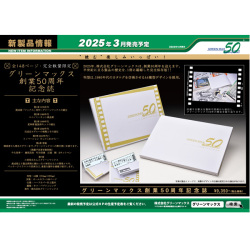 グリーンマックス創業50周年記念誌