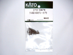 KATO ASSY Z74-0479 クロ683-4500ダミーカプラー【メール便可】※3月再