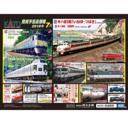 KATO 2018年7月ポスター