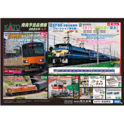 KATO 2023年4月ポスター