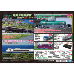 KATO 2023年8月ポスター