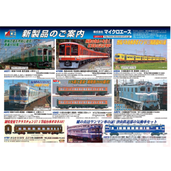 マイクロエースポスター