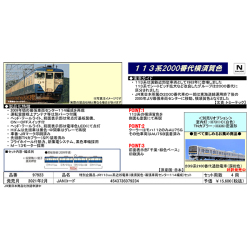 【特別企画品】113系2000番台（横須賀色・幕張車両センター114編成）