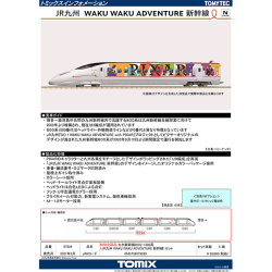 800系1000番台「JR九州 WAKU WAKU ADVENTURE 新幹線」