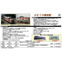 DE10-1000形（暖地型）/（暖地型・JR貨物新更新車）