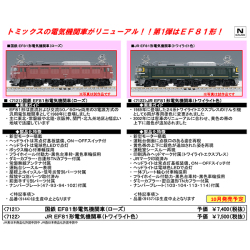 TOMIX 7122 EF81形電気機関車（トワイライト色） railways湘南ラインweb店