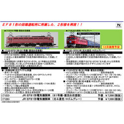 EF81（81号機・復活お召塗装）/（北斗星色・Hゴムグレー）