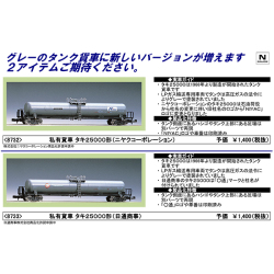 タキ25000（ニヤクコーポレーション）/（日通商事）