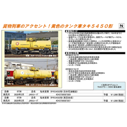 タキ5450（日本石油輸送）/（東亞合成）