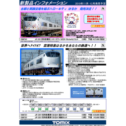 TOMIX 98674 281系（ハローキティ はるか・Butterfly）6両セット
