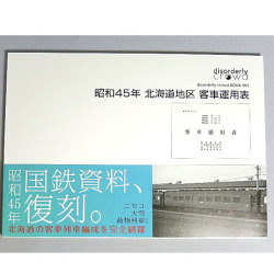 昭和45年 北海道地区 客車運用表