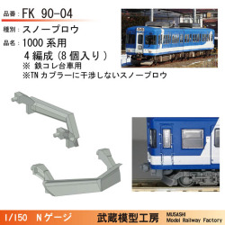 富士急1000系用スノープロウ（鉄コレ用）