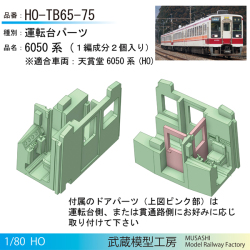 (HO)東武6050系用運転台パーツ