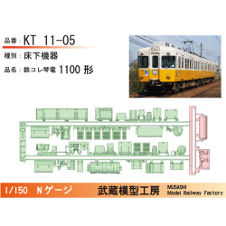 琴電1100形 床下機器(2両分）