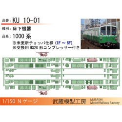 【予約】武蔵模型工房 KU10-01/KU10-11/KU10-51/KU10-61/KU10-71 神戸市営 1000系/2000系 床下機器 6両(1編成)分 ※12月納品予定受注品※