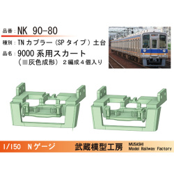 南海電気鉄道9000系用スカート TN(SPタイプ)土台