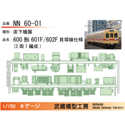 西鉄600形601F/602F 貝塚線仕様 床下機器