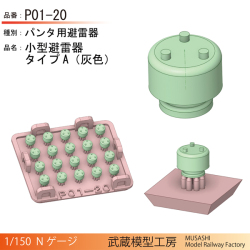 武蔵模型工房 P01-20/P11-20/P15-20 京急用パンタ避雷器 各種