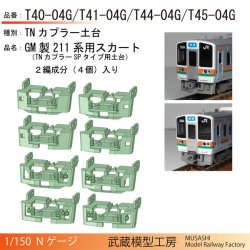 武蔵模型工房 T41-04G/T44-04G/T45-04G GM211系用スカート（TNカプラー