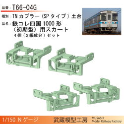 JR四国1000型用スカート