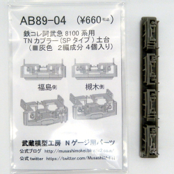 武蔵模型工房 AB89-04 鉄コレ阿武隈急行8100系用スカート（TNカプラー