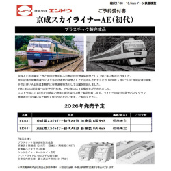 価格未定】エンドウ EI0131/EI0141 (HO)京成スカイライナー 初代AE形