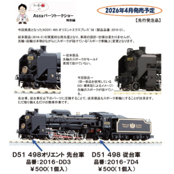 D51 498オリエント 先台車/従台車