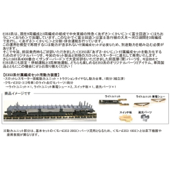 E353系 付属セット用動力装置