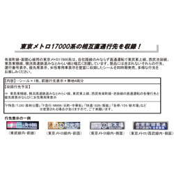 東京メトロ有楽町線・副都心線 17000系 グレードアップシール